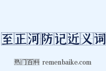 至正河防记近义词是什么意思的图片